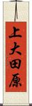 上大田原 Scroll