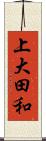 上大田和 Scroll
