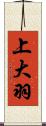 上大羽 Scroll