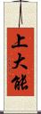 上大能 Scroll