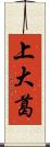 上大葛 Scroll