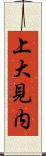 上大見内 Scroll