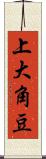 上大角豆 Scroll