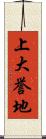上大誉地 Scroll