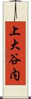 上大谷内 Scroll