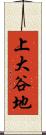 上大谷地 Scroll