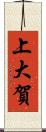 上大賀 Scroll