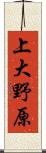 上大野原 Scroll