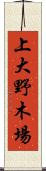 上大野木場 Scroll
