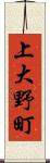 上大野町 Scroll