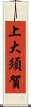 上大須賀 Scroll