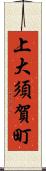 上大須賀町 Scroll