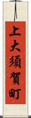 上大須賀町 Scroll