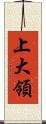 上大領 Scroll