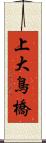 上大鳥橋 Scroll