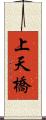 上天橋 Scroll