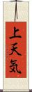 上天気 Scroll