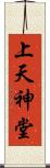 上天神堂 Scroll