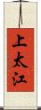 上太江 Scroll