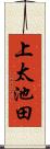 上太池田 Scroll