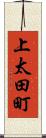 上太田町 Scroll