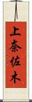 上奈佐木 Scroll