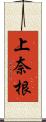 上奈根 Scroll