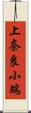 上奈良小端 Scroll