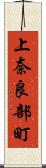 上奈良部町 Scroll