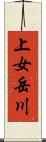上女岳川 Scroll