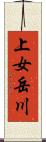 上女岳川 Scroll