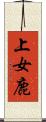 上女鹿 Scroll
