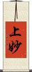上妙 Scroll