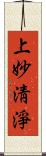 上妙淸淨 Scroll