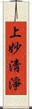 上妙淸淨 Scroll