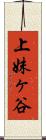 上妹ヶ谷 Scroll