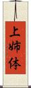 上姉体 Scroll
