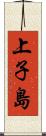 上子島 Scroll