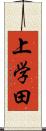 上学田 Scroll