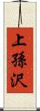 上孫沢 Scroll