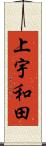 上宇和田 Scroll