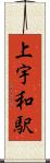 上宇和駅 Scroll