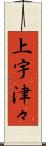 上宇津々 Scroll