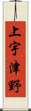 上宇津野 Scroll