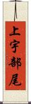 上宇部尾 Scroll