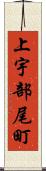 上宇部尾町 Scroll