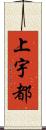 上宇都 Scroll