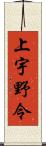 上宇野令 Scroll