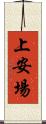 上安場 Scroll