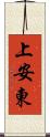 上安東 Scroll